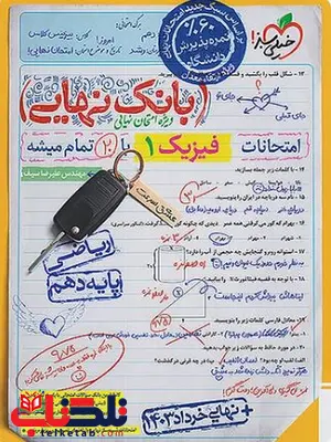 بانک نهایی فیزیک دهم ریاضی خیلی سبز بانک نهایی فیزیک دهم ریاضی خیلی سبز