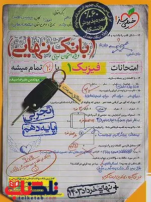 بانک نهایی فیزیک دهم تجربی خیلی سبز بانک نهایی فیزیک دهم تجربی خیلی سبز