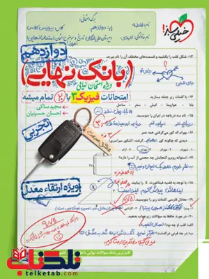 بانک نهایی فیزیک دوازدهم تجربی خیلی سبز بانک نهایی فیزیک دوازدهم تجربی خیلی سبز