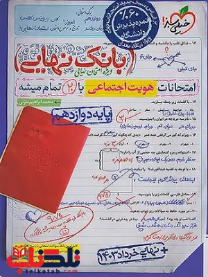 بانک نهایی هویت اجتماعی دوازدهم خیلی سبز