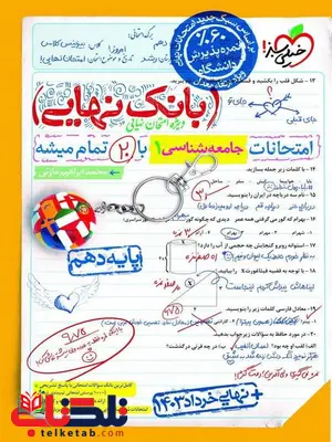 بانک نهایی جامعه شناسی دهم خیلی سبز