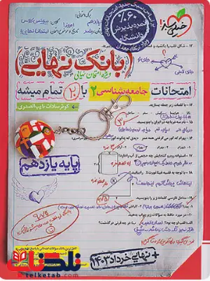 بانک نهایی جامعه شناسی یازدهم خیلی سبز بانک نهایی جامعه شناسی یازدهم خیلی سبز