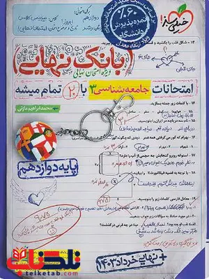 بانک نهایی جامعه شناسی دوازدهم خیلی سبز بانک نهایی جامعه شناسی دوازدهم خیلی سبز