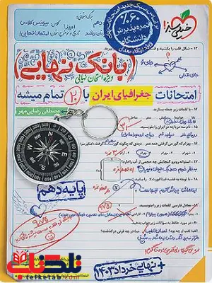 بانک نهایی جغرافیای ایران دهم خیلی سبز