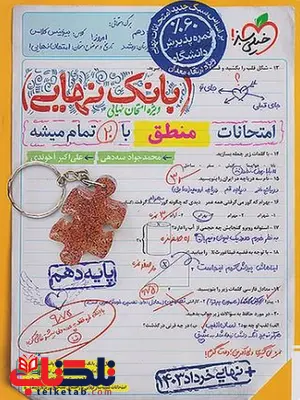 بانک نهایی منطق دهم خیلی سبز بانک نهایی منطق دهم خیلی سبز