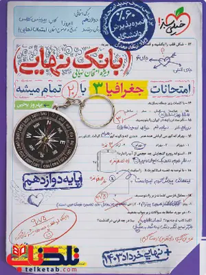 بانک نهایی جغرافیا دوازدهم خیلی سبز بانک نهایی جغرافیا دوازدهم خیلی سبز
