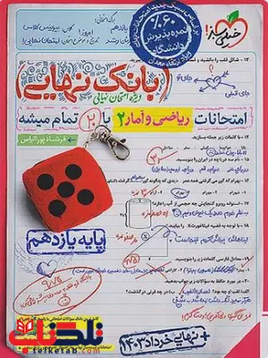 بانک نهایی ریاضی و آمار یازدهم انسانی خیلی سبز بانک نهایی ریاضی و آمار یازدهم انسانی خیلی سبز