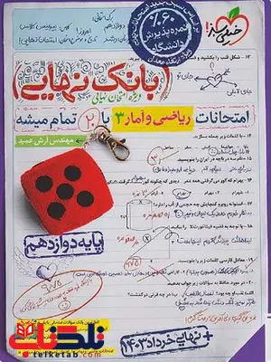 بانک نهایی ریاضی و آمار دوازدهم خیلی سبز