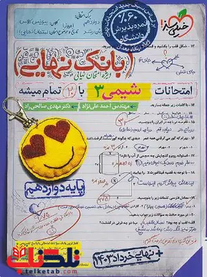 بانک نهایی شیمی دوازدهم خیلی سبز