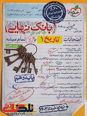بانک نهایی تاریخ دهم خیلی سبز بانک نهایی تاریخ دهم خیلی سبز