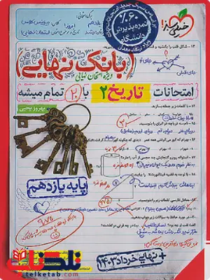 بانک نهایی تاریخ یازدهم خیلی سبز بانک نهایی تاریخ یازدهم خیلی سبز