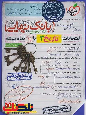 بانک نهایی تاریخ دوازدهم خیلی سبز بانک نهایی تاریخ دوازدهم خیلی سبز