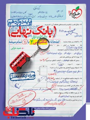 بانک نهایی زبان انگلیسی دوازدهم خیلی سبز بانک نهایی زبان انگلیسی دوازدهم خیلی سبز