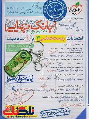 بانک نهایی زیست شناسی دوازدهم خیلی سبز