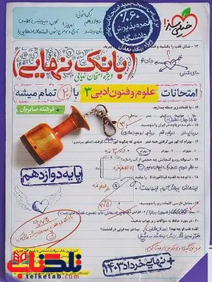 بانک نهایی علوم و فنون دوازدهم تجربی خیلی سبز بانک نهایی علوم و فنون دوازدهم تجربی خیلی سبز