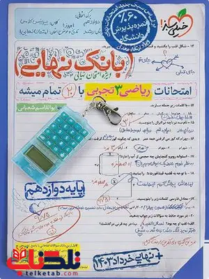 بانک نهایی ریاضی دوازدهم تجربی خیلی سبز