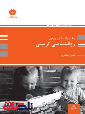 سوالات تالیفی وآزمون روانشناسی تربیتی پوران پژوهش سوالات تالیفی وآزمون روانشناسی تربیتی پوران پژوهش