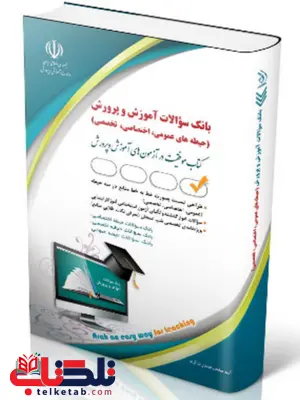 بانک سؤالات استخدامی آموزش و پرورش انتشارات آراه