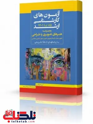 بانک سوالات کارشناسی ارشد هنرهای تصویری و طراحی انتشارات اندیشه ارشد بانک سوالات کارشناسی ارشد هنرهای تصویری و طراحی انتشارات اندیشه ارشد