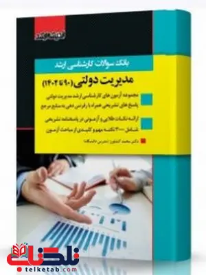 بانک سوالات کارشناسی ارشد مدیریت دولتی انتشارات اندیشه ارشد بانک سوالات کارشناسی ارشد مدیریت دولتی انتشارات اندیشه ارشد