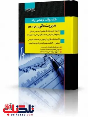 بانک سوالات کارشناسی ارشد مدیریت مالی انتشارات اندیشه ارشد بانک سوالات کارشناسی ارشد مدیریت مالی انتشارات اندیشه ارشد