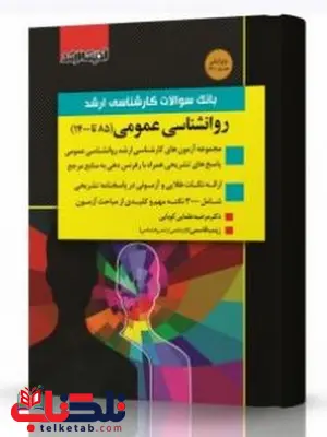 بانک سوالات کارشناسی ارشد روانشناسی عمومی انتشارات اندیشه ارشد بانک سوالات کارشناسی ارشد روانشناسی عمومی انتشارات اندیشه ارشد
