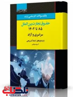 بانک سوالات کارشناسی ارشد حقوق تجارت بین الملل انتشارات اندیشه ارشد