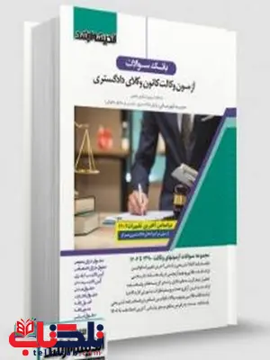 بانک سوالات آزمون وکالت کانون وکلای دادگستری اندیشه ارشد بانک سوالات آزمون وکالت کانون وکلای دادگستری اندیشه ارشد