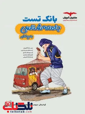 بانک تست جامعه شناسی جامع کنکور مشاوران آموزش بانک تست جامعه شناسی جامع کنکور مشاوران آموزش