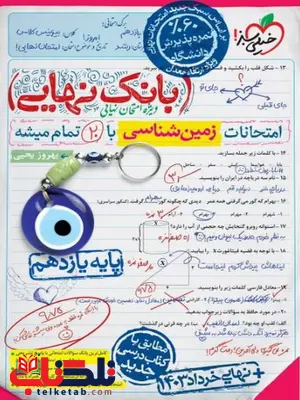 بانک نهایی زمین شناسی یازدهم خیلی سبز بانک نهایی زمین شناسی یازدهم خیلی سبز