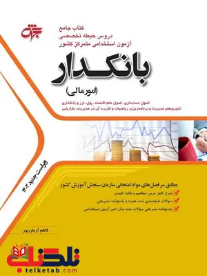 کتاب جامع دروس آزمون استخدامی متمرکز کشور بانکدار جهش کتاب جامع دروس آزمون استخدامی متمرکز کشور بانکدار جهش