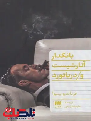 بانکدار آنارشیست اثر فرناندو پسوآ ترجمه علیرضا زارعی بانکدار آنارشیست اثر فرناندو پسوآ ترجمه علیرضا زارعی
