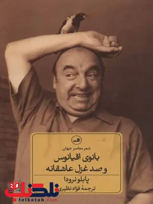 بانوی اقیانوس و صد غزل عاشقانه اثر پابلو نرودا ترجمه فواد نظیری بانوی اقیانوس و صد غزل عاشقانه اثر پابلو نرودا ترجمه فواد نظیری
