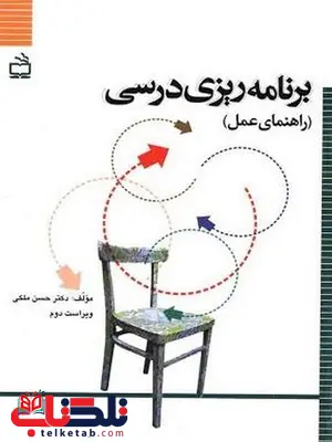 برنامه ریزی درسی راهنمای عمل حسن ملکی