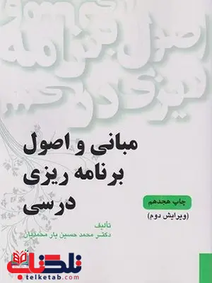 مبانی و اصول برنامه ریزی درسی محمدحسین یارمحمدیان