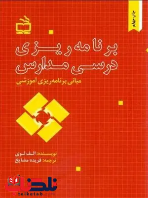برنامه ریزی درسی مدارس الف لوی ترجمه فریده مشایخ برنامه ریزی درسی مدارس الف لوی ترجمه فریده مشایخ