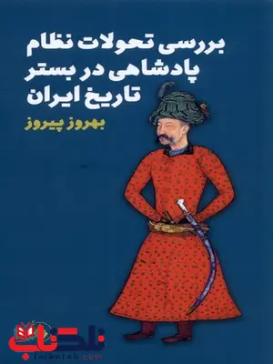 بررسی تحولات نظام پادشاهی در بستر تاریخ ایران اثر بهروز پیروز