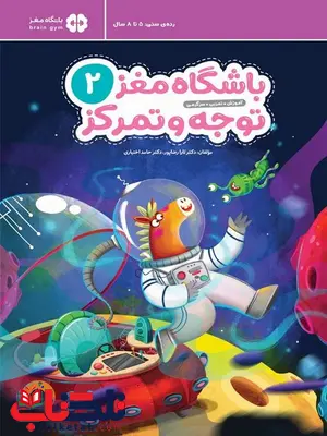 باشگاه مغز 2 توجه و تمرکز مهروماه باشگاه مغز 2 توجه و تمرکز مهروماه