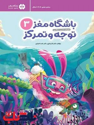 باشگاه مغز 2 توجه و تمرکز مهروماه باشگاه مغز 3 توجه و تمرکز مهروماه