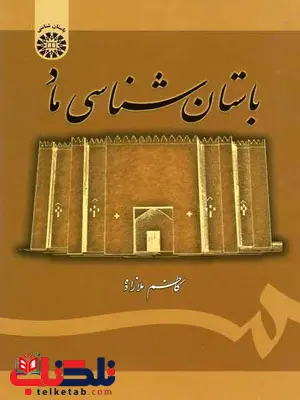 باستان شناسی ماد کاظم ملازاده نشر سمت