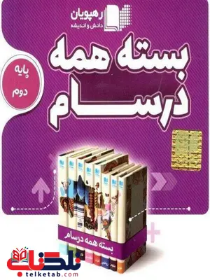 DVD بسته همه درسام دوم دبستان رهپویان دانش