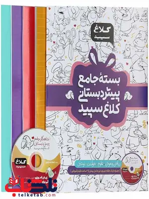 بسته جامع پیش دبستانی کلاغ سپید بسته جامع پیش دبستانی کلاغ سپید