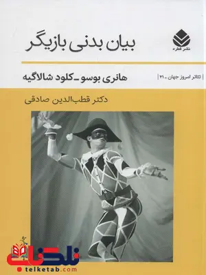 بیان بدنی بازیگر اثر هانری بوسو ترجمه قطب الدین صادقی بیان بدنی بازیگر اثر هانری بوسو ترجمه قطب الدین صادقی