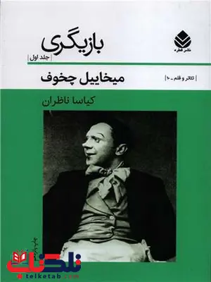 بازیگری 1 اثر میخاییل چخوف ترجمه کیاسا ناظران بازیگری 1 اثر میخاییل چخوف ترجمه کیاسا ناظران