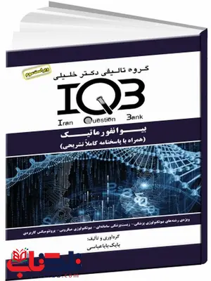 IQB بیوانفورماتیک همراه با پاسخنامه تشریحی دکتر خلیلی IQB بیوانفورماتیک همراه با پاسخنامه تشریحی دکتر خلیلی