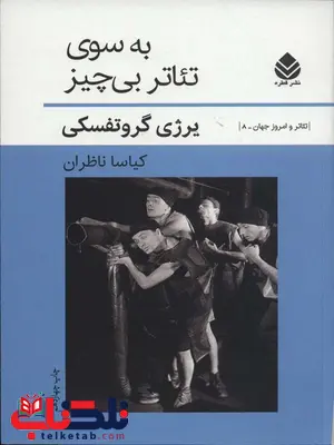 به سوی تئاتر بی چیز اثر یرژی گروتفسکی ترجمه کیاسا ناظران به سوی تئاتر بی چیز اثر یرژی گروتفسکی ترجمه کیاسا ناظران