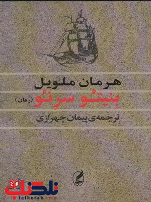بنیتو سرنو اثر هرمان ملویل ترجمه پیمان چهرازی بنیتو سرنو اثر هرمان ملویل ترجمه پیمان چهرازی