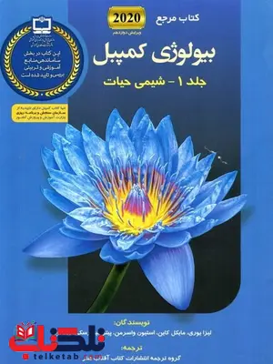 بیولوژی کمپبل جلد اول شیمی حیات انتشارات آفتاب هنر بیولوژی کمپبل جلد اول شیمی حیات انتشارات آفتاب هنر