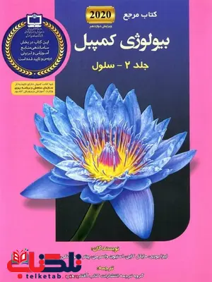 بیولوژی کمپبل جلد دوم سلول انتشارات آفتاب هنر بیولوژی کمپبل جلد دوم سلول انتشارات آفتاب هنر