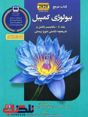 بیولوژی کمپبل جلد چهارم مکانیسم تکامل انتشارات آفتاب هنر بیولوژی کمپبل جلد چهارم مکانیسم تکامل انتشارات آفتاب هنر
